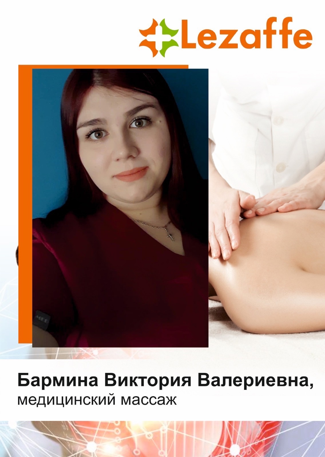Бармина Виктория Валериевна - медицинский массаж в клинике Lezaffe г. Югорск