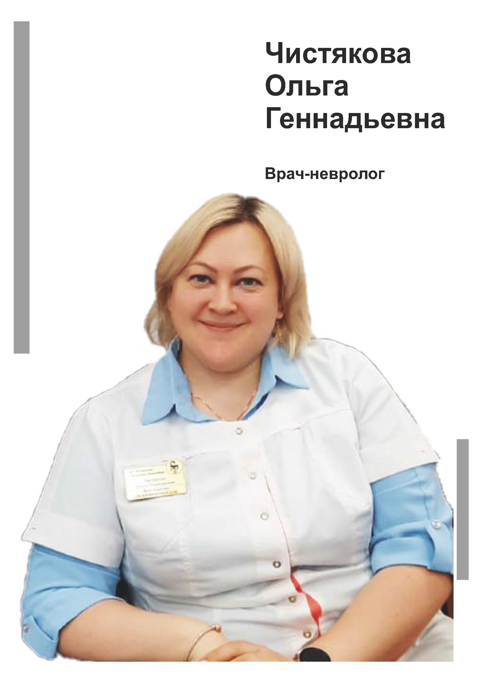 Чистякова Ольга Геннадьевна - врач невролог в клинике Lezaffe г. Югорск