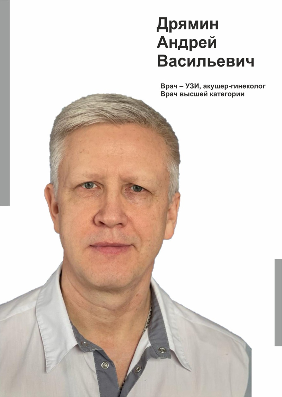 Дрямин Андрей Васильевич - Врач УЗИ, акушер-гинеколог, врач высшей категории в клинике Lezaffe г. Югорск