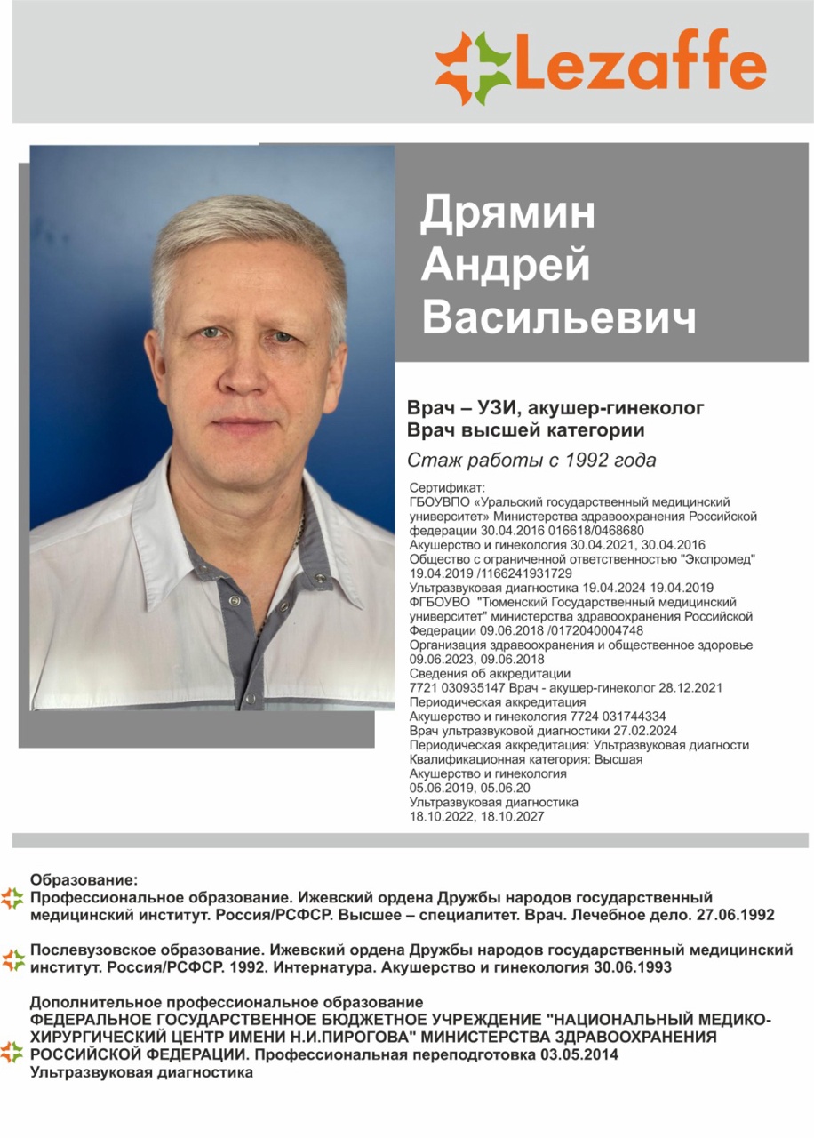 Дрямин Андрей Васильевич - врач УЗИ, акушер-гинеколог в клинике Lezaffe г. Югорск