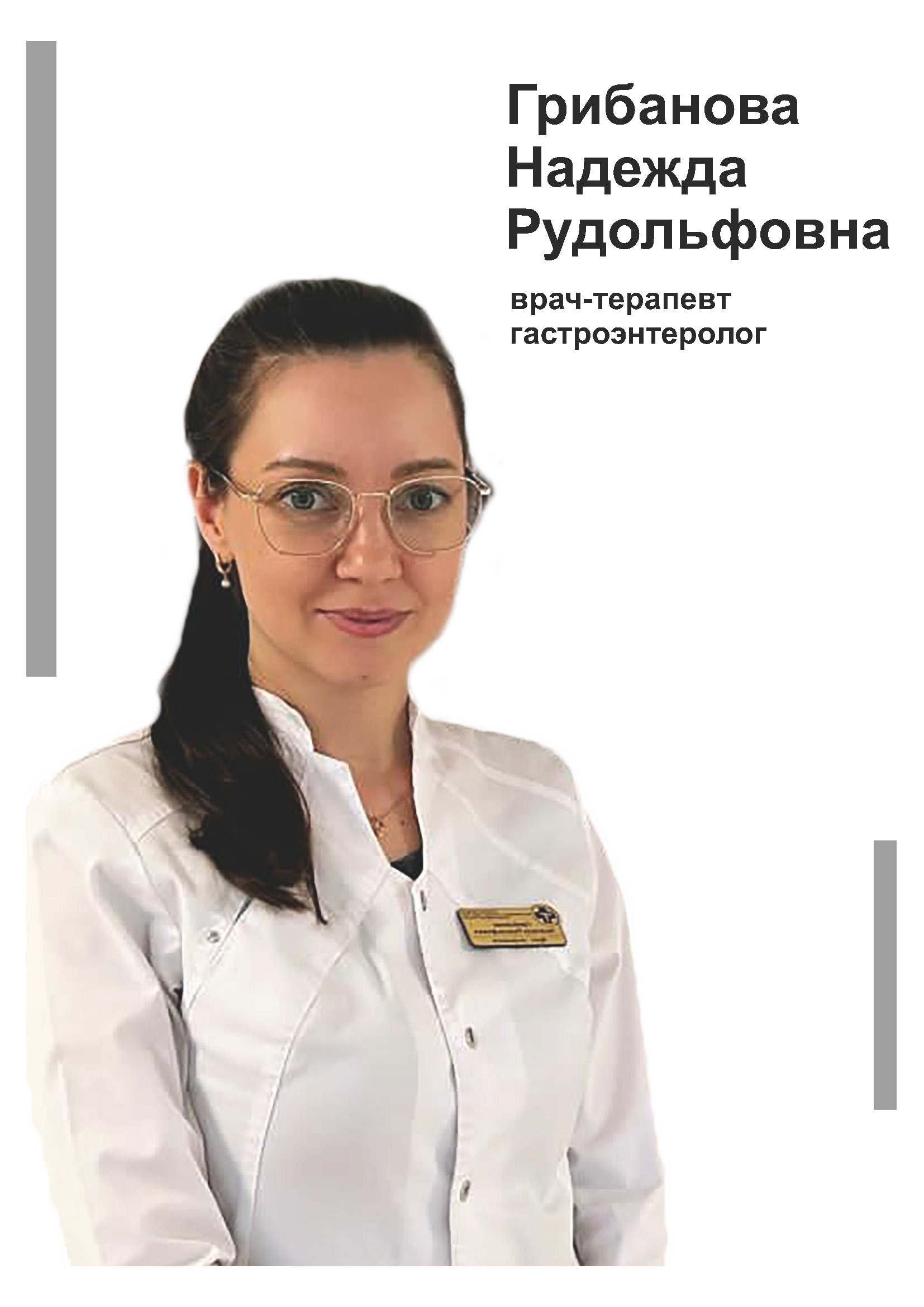 Грибанова Надежда Рудольфовна - терапевт, гастроэнтеролог в клинике Lezaffe г. Югорск