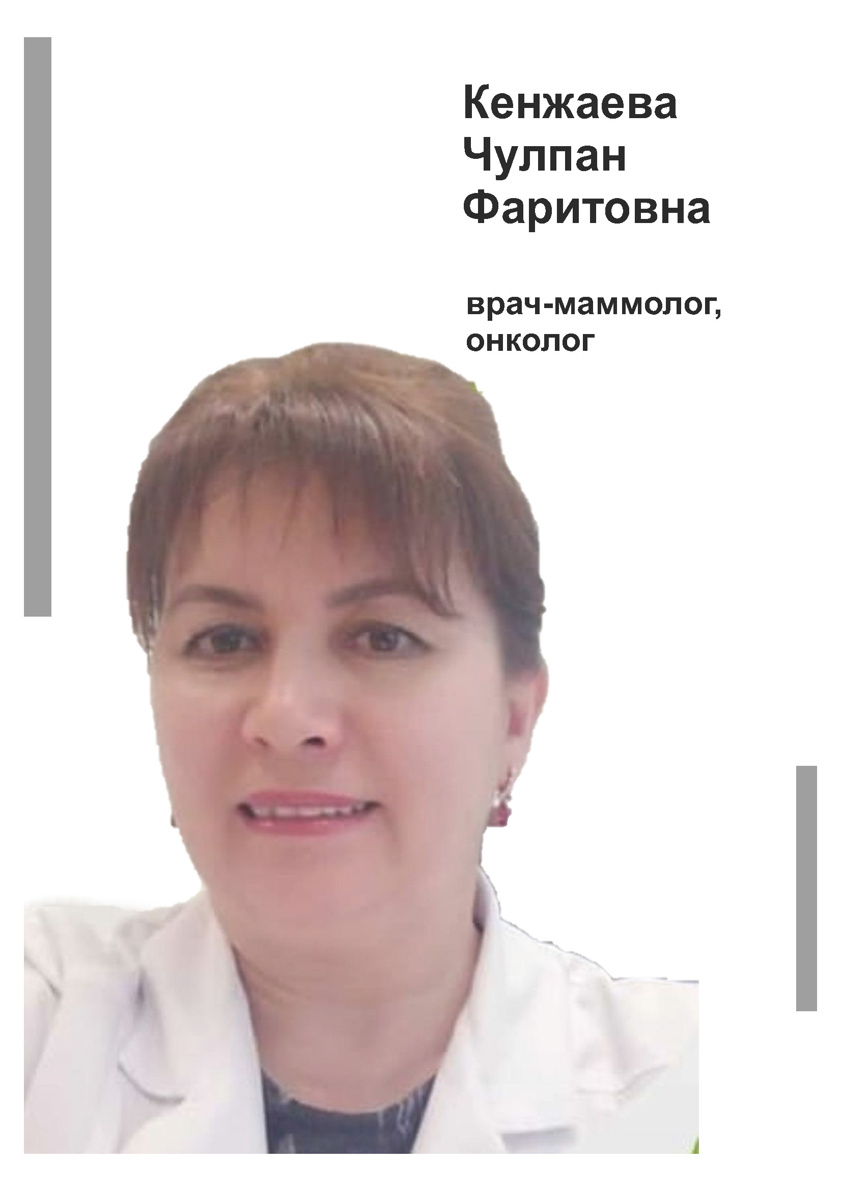 Кенжаева Чулпан Фаритовна, Врач-маммолог, онколог в клинике Lezaffe г. Югорск