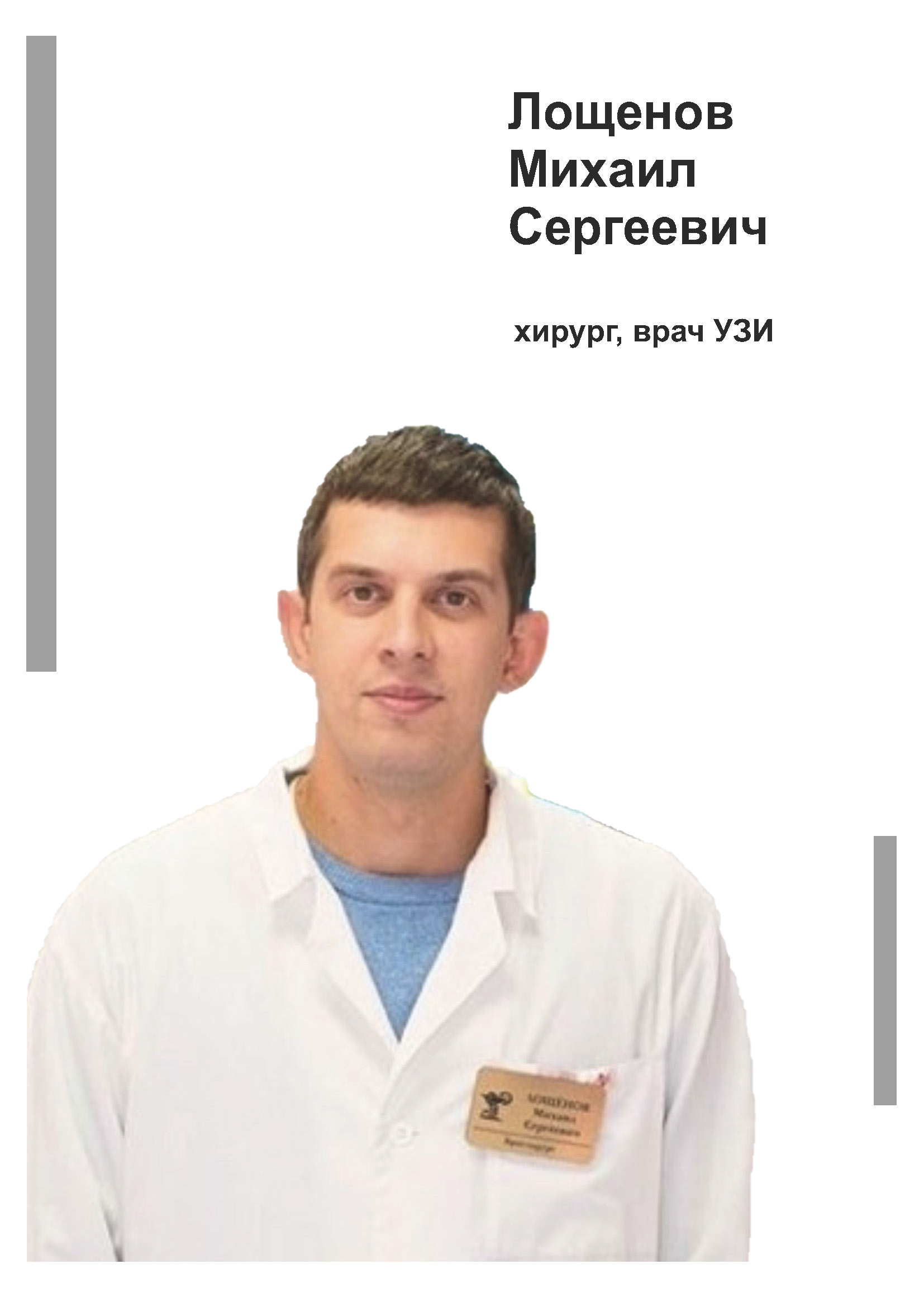 Лощенов Михаил Сергеевич - хирург, флеболог, врач УЗИ в клинике Lezaffe г. Югорск
