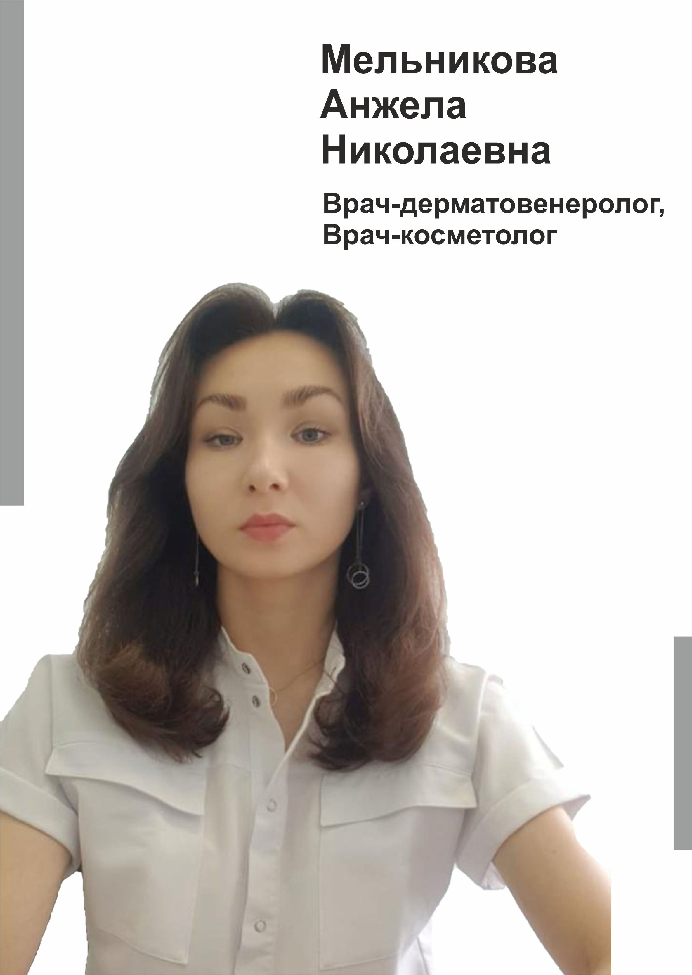 Мельникова Анжела Николаевна - врач-дерматовенеролог, врач-косметолог г. Югорск