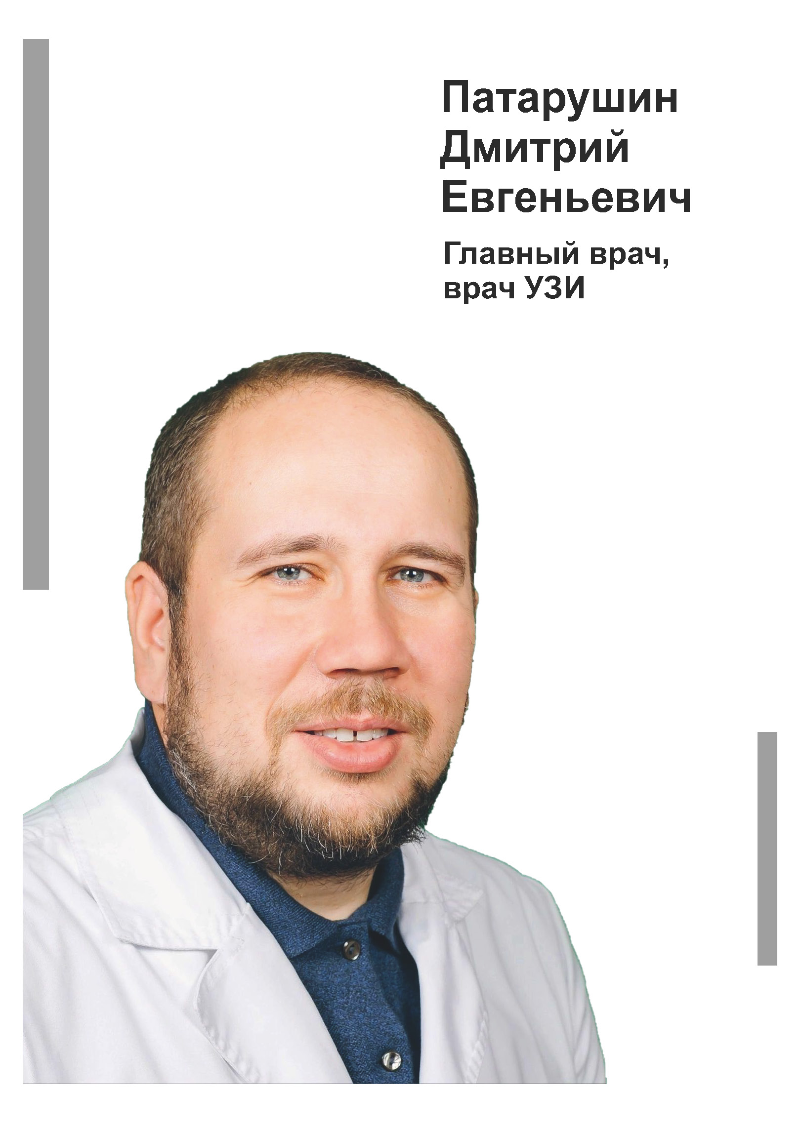 Патарушин Дмитрий Евгеньевич - Главный врач в клинике Lezaffe г. Югорск