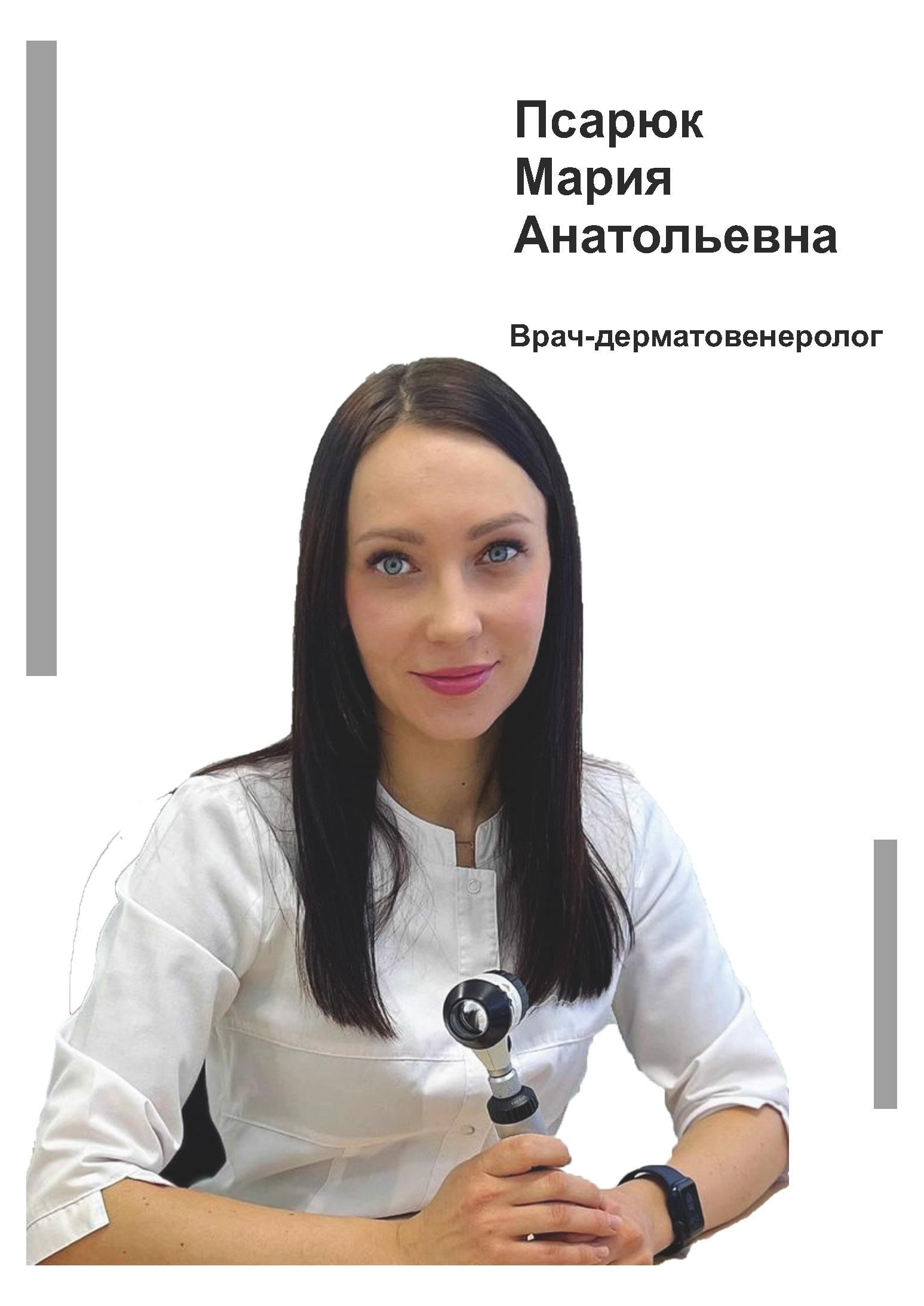 Псарюк Мария Анатольевна - дерматовенеролог в клинике Lezaffe г. Югорск
