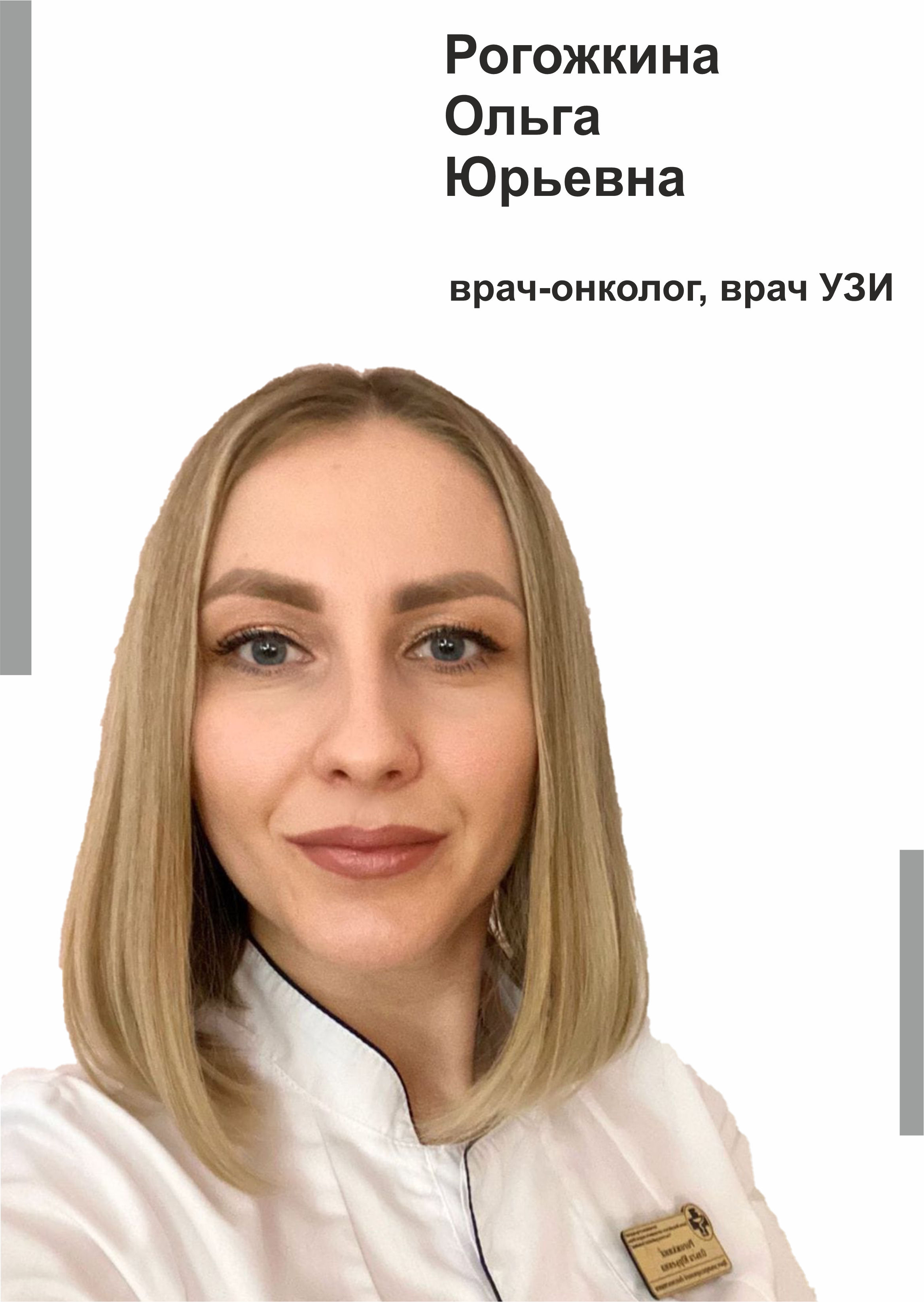 Рогожкина Ольга Юрьевна - Врач узи, онколог в клинике Lezaffe г. Югорск