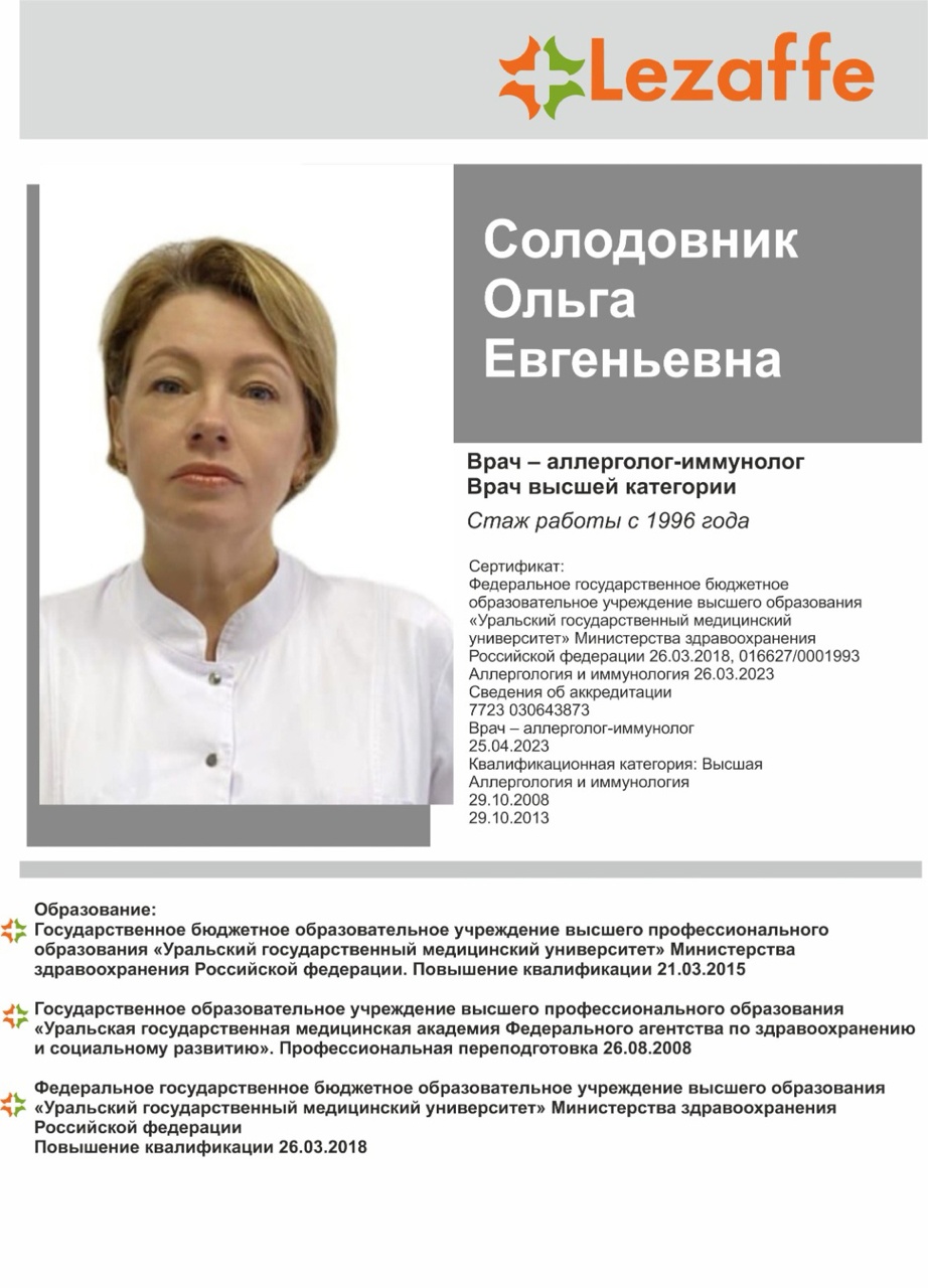Солодовник Ольга Евгеньевна - аллерголог-иммунолог в клинике Lezaffe г. Югорск