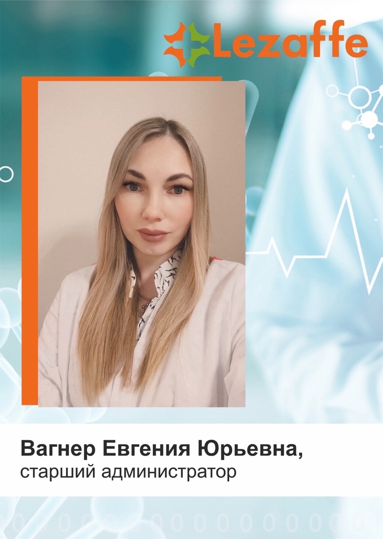 Вагнер Евгения Юрьевна - старший администратор в клинике Lezaffe г. Югорск