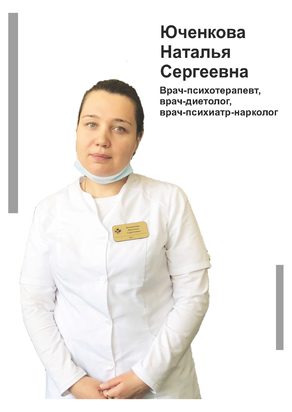 Юченкова Наталья Сергеевна - терапевт, психиатр-нарколог, психотерапевт, диетолог в клинике Lezaffe г. Югорск
